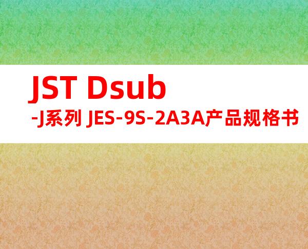 JST Dsub-J系列 JES-9S-2A3A产品规格书
